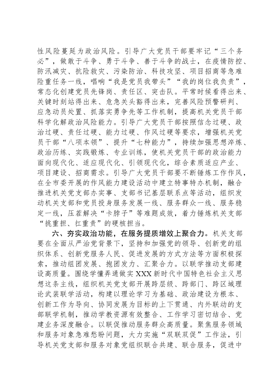 区委书记在抓牢机关党建支部建设会议上的讲话.docx，第4页预览
