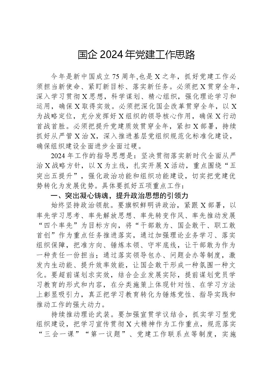 国企2024年党建工作思路.docx,第1页预览