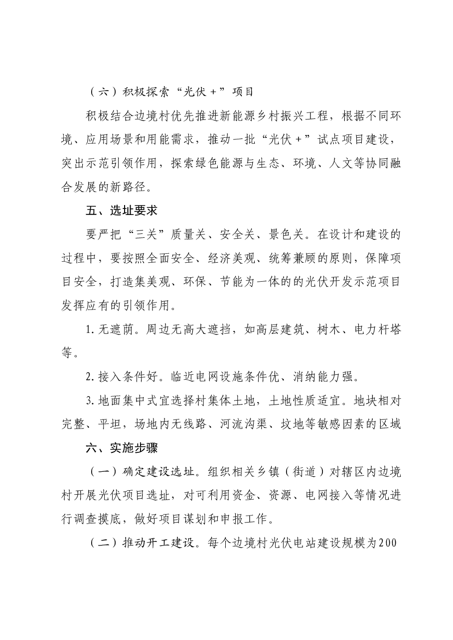 集安市关于促进边境村加快发展光伏产业的实施方案.docx,第4页预览