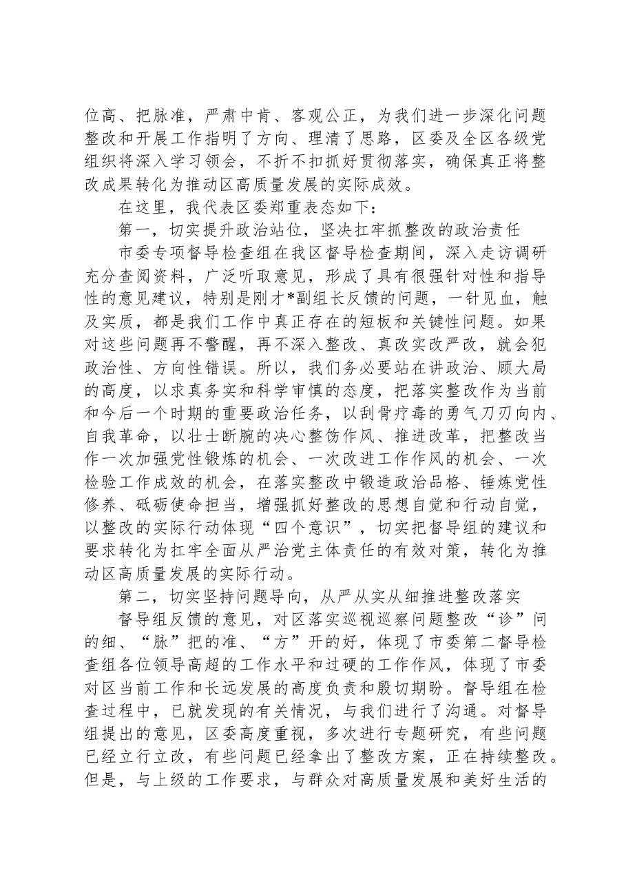 县区委书记在市委专项督导检查组反馈会上的主持和表态讲话.docx,第2页预览