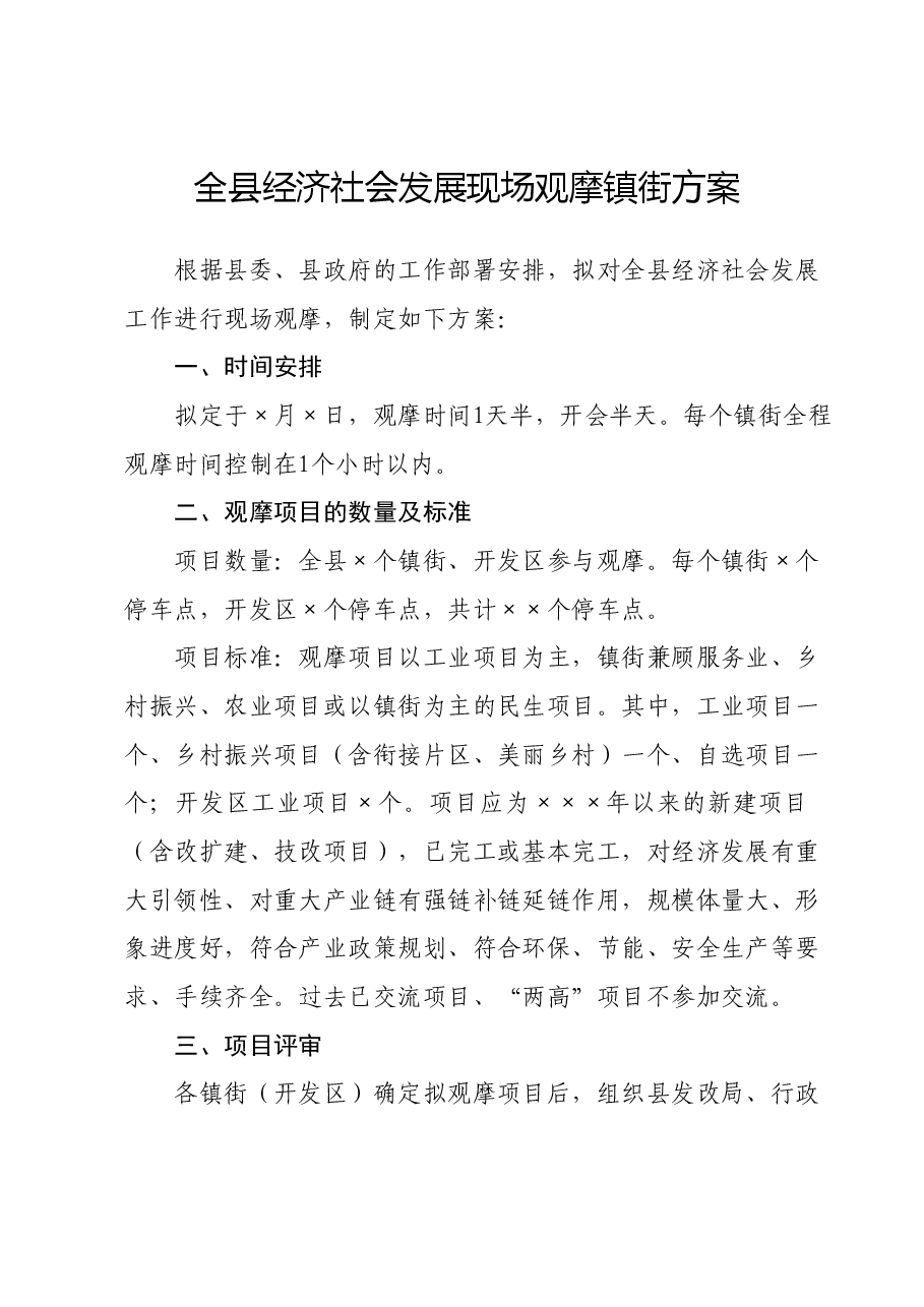 全县经济社会发展现场观摩镇街方案.docx，第1页预览