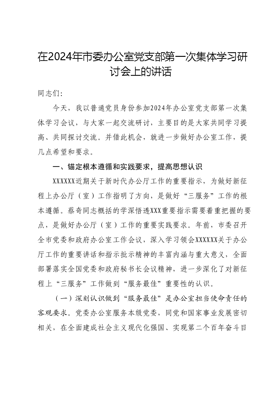 在2024年市委办公室党支部第一次集体学习研讨会上的讲话.docx,第1页预览