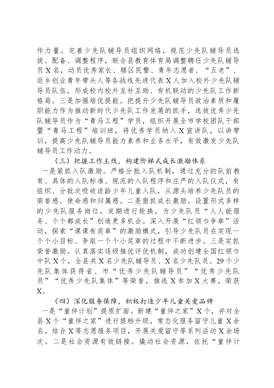 关于2023年全县少先队工作开展情况的汇报.docx,第2页预览