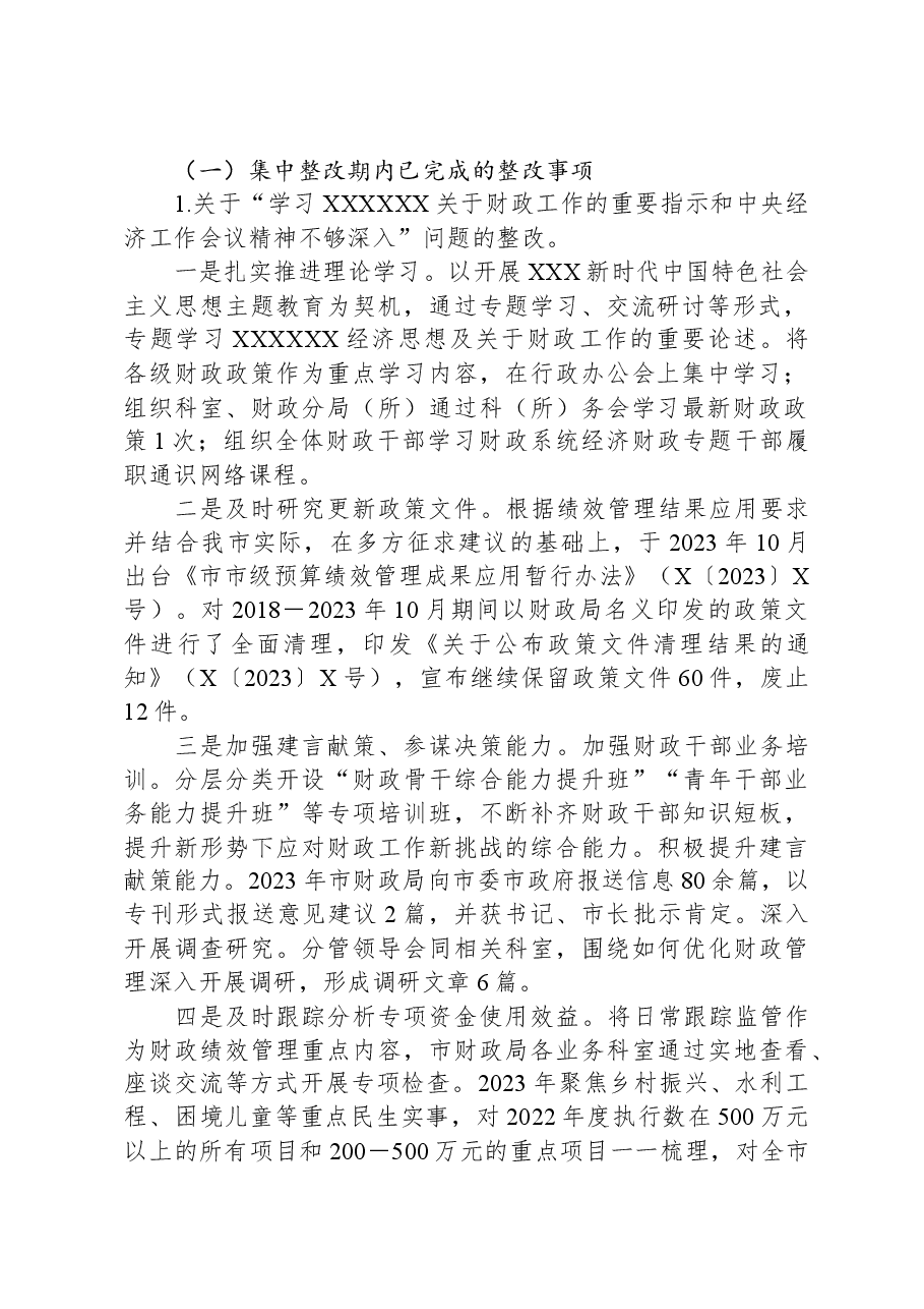 市财政局党组关于巡察整改进展情况报告.docx,第2页预览