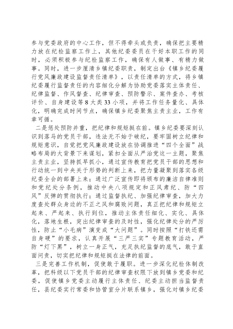 如何发挥乡镇纪委的监督作用的调研报告.docx,第4页预览