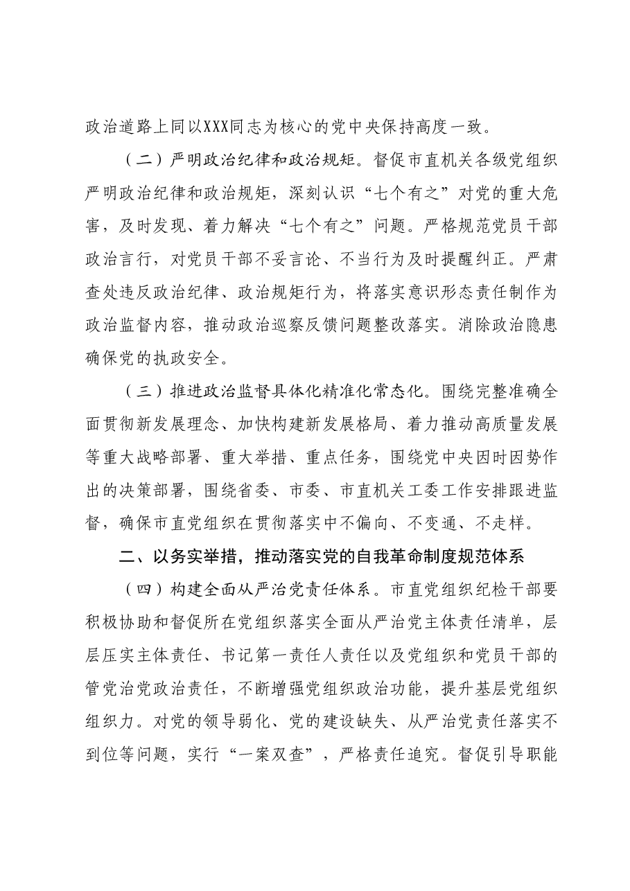 2024年市直机关全面从严治党党风廉政建设和反腐败工作要点.doc,第2页预览