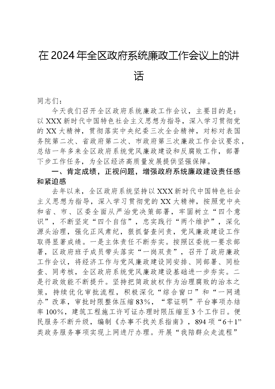 在2024年全区政府系统廉政工作会议上的讲话.docx,第1页预览