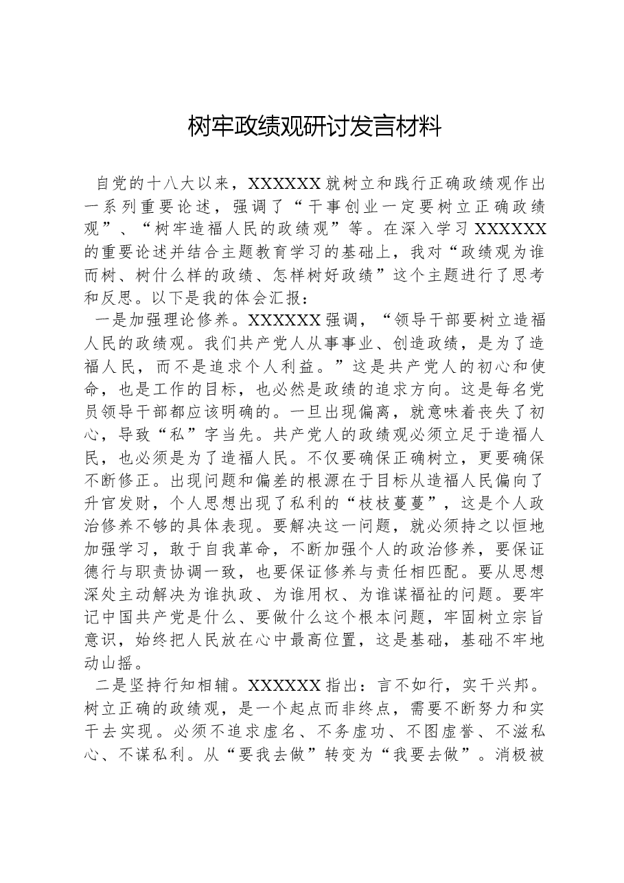 树牢政绩观研讨发言材料.docx,第1页预览