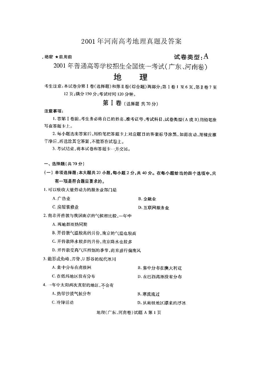 2001年河南高考地理真题及答案(图片版).doc,第1页预览
