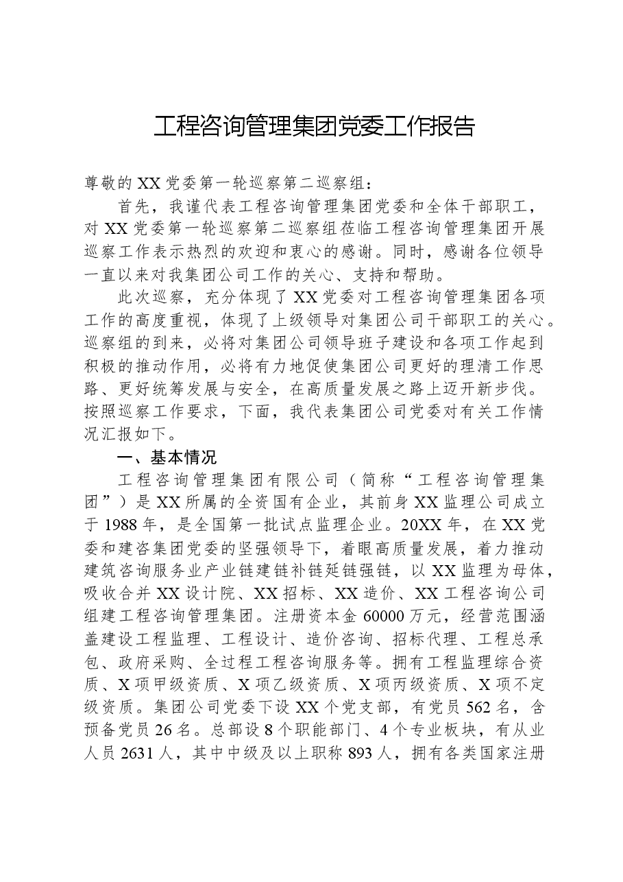 工程咨询管理集团党委工作报告.docx，第1页预览