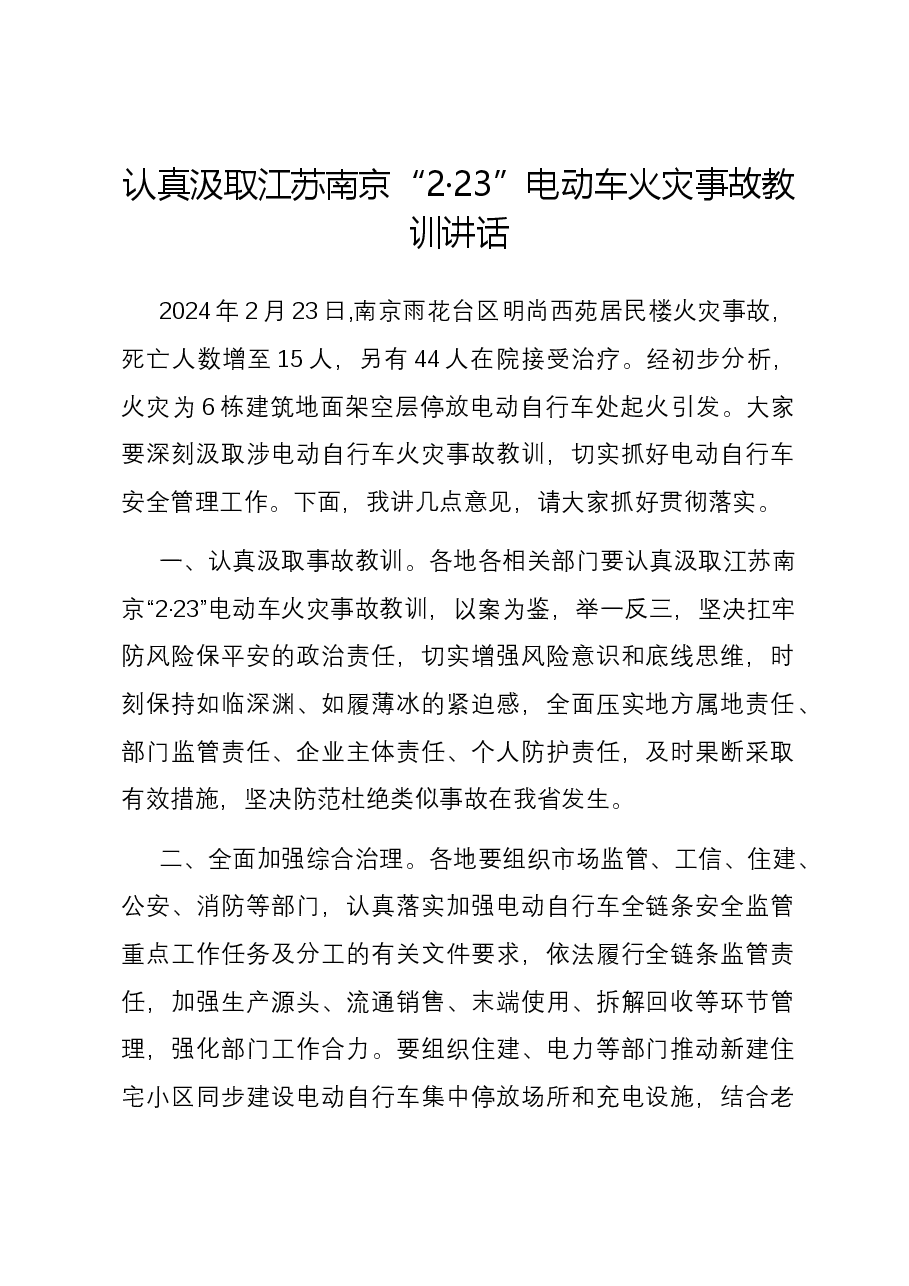 认真汲取江苏南京“2·23”电动车火灾事故教训讲话.docx,第1页预览