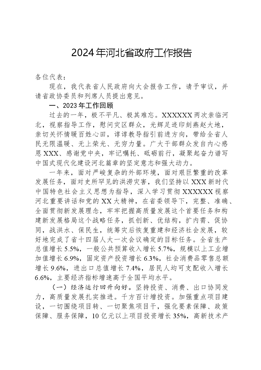 2024年河北省政府工作报告.docx，第1页预览