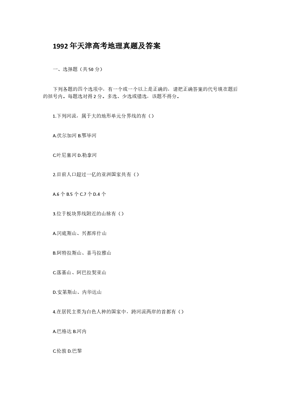 1992年天津高考地理真题及答案.doc,第1页预览