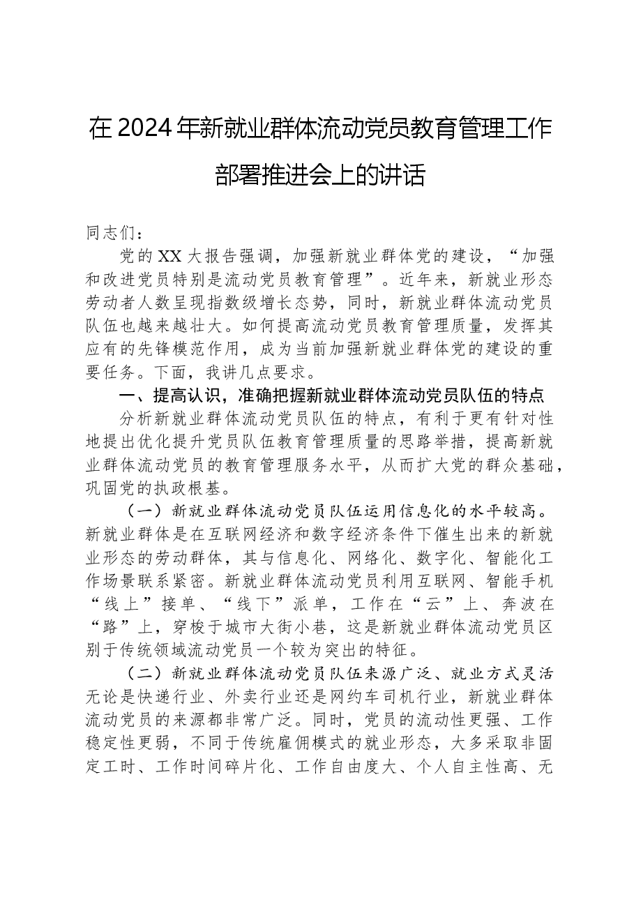 在2024年新就业群体流动党员教育管理工作部署推进会上的讲话.docx,第1页预览