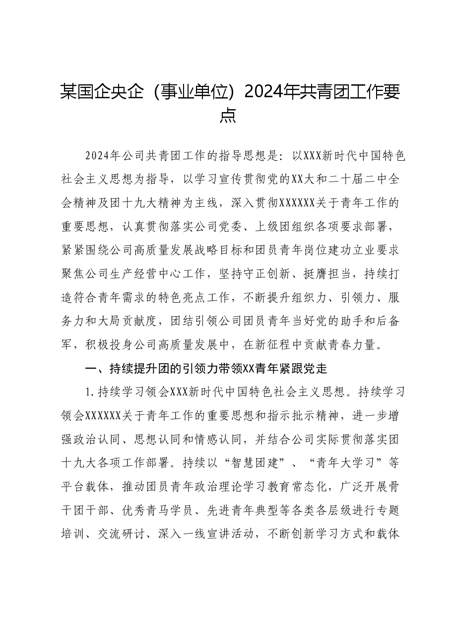 某国企央企（事业单位）2024年共青团工作要点.docx，第1页预览