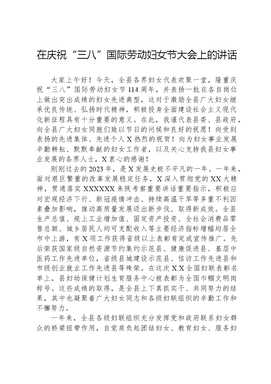 在庆祝“三八”国际劳动妇女节大会上的讲话.docx,第1页预览