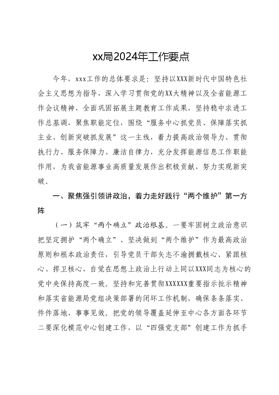 xx局2024年工作要点.docx,第1页预览