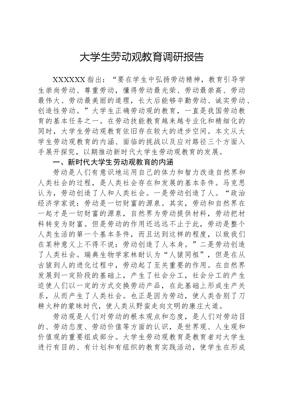 大学生劳动观教育调研报告.docx,第1页预览