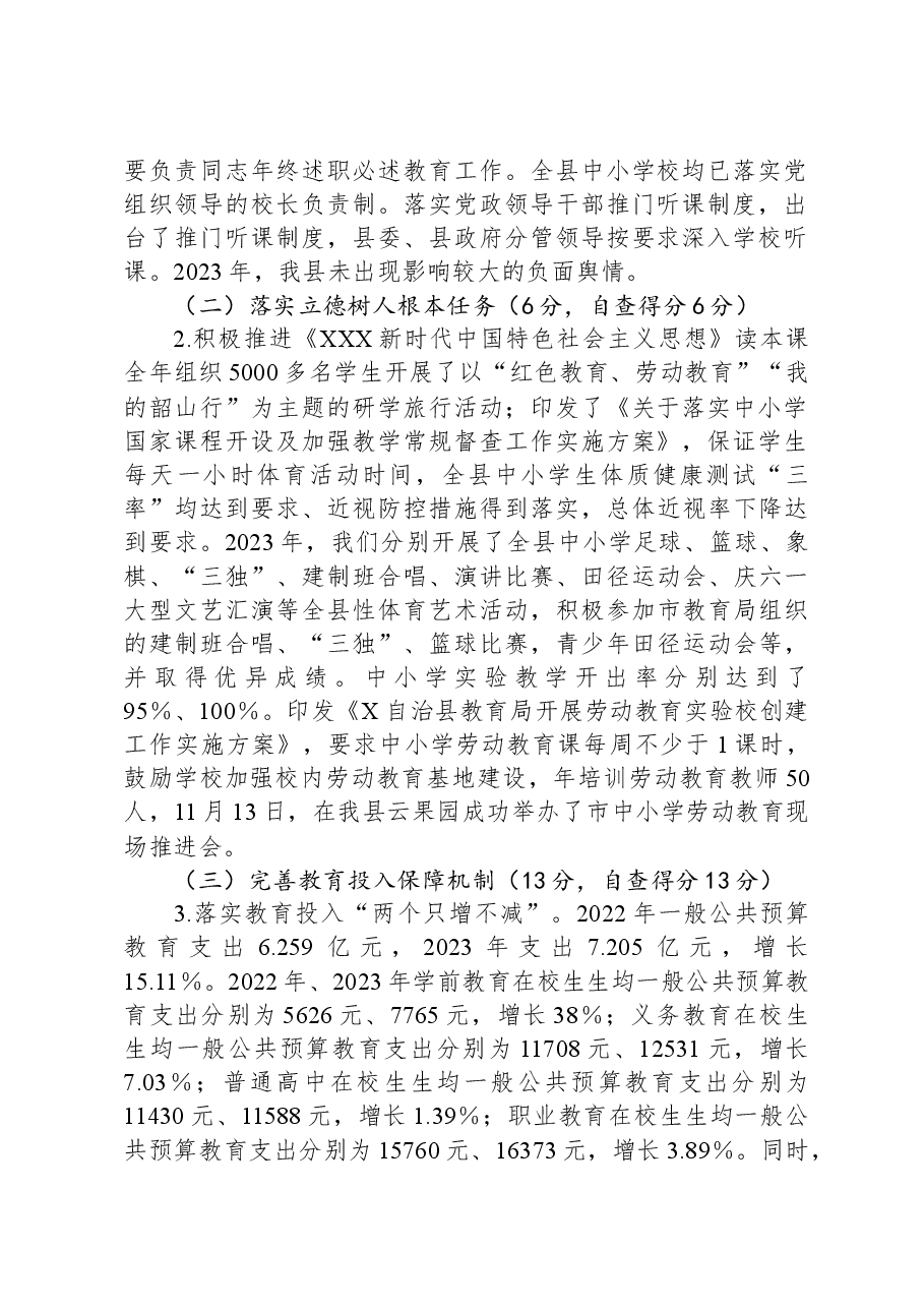 县2023年度县级人民政府履行教育职责自评报告.docx,第2页预览