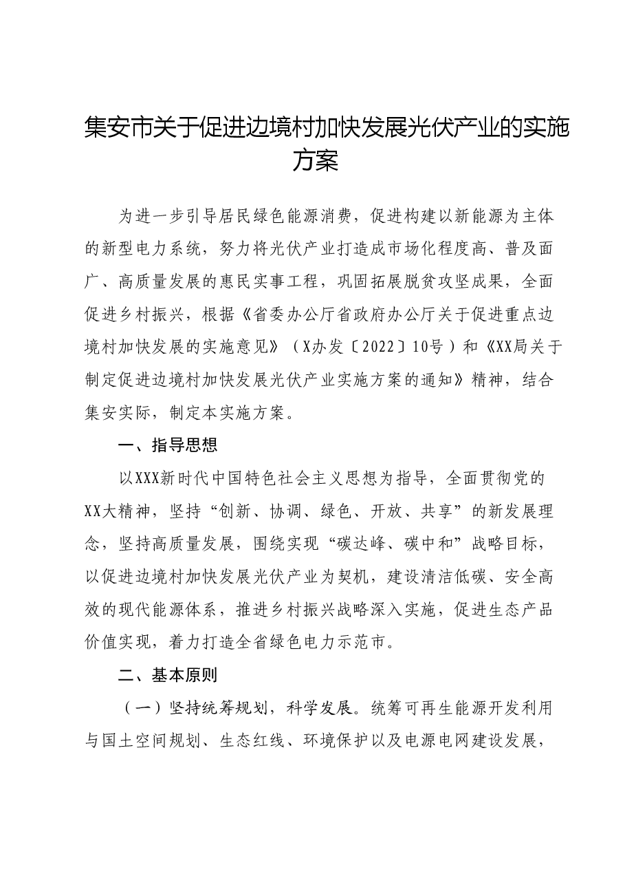 集安市关于促进边境村加快发展光伏产业的实施方案.docx,第1页预览