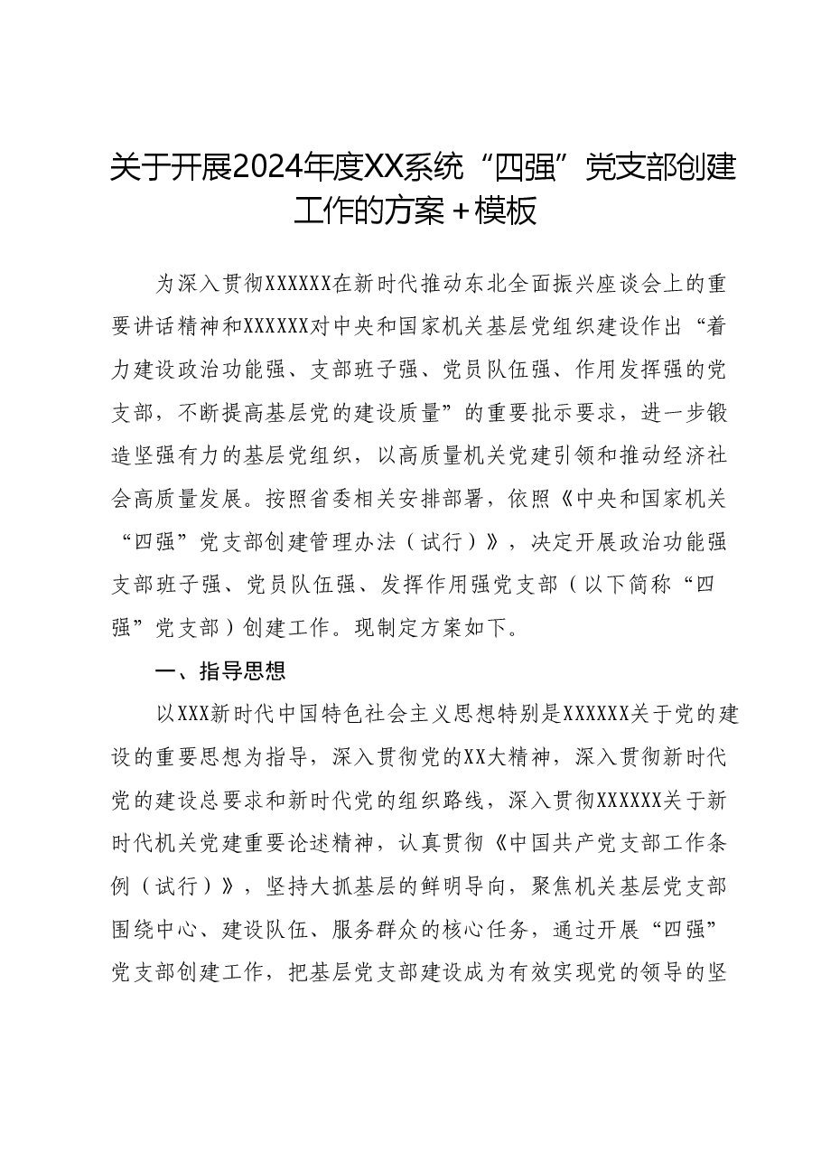 关于开展2024年度XX系统 “四强”党支部创建工作的方案.docx,第1页预览