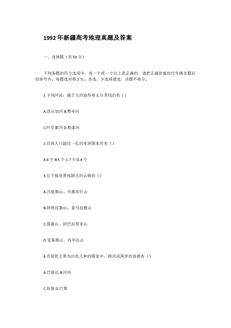 1992年新疆高考地理真题及答案.doc,第1页预览