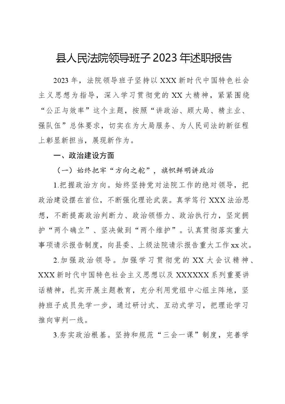 县人民法院领导班子2023年述职报告.docx,第1页预览