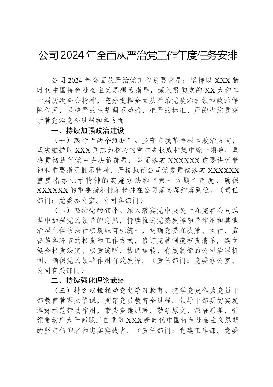 公司2024年全面从严治党工作年度任务安排.docx,第1页预览