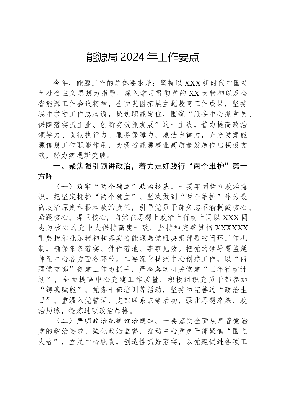 能源局2024年工作要点.docx,第1页预览