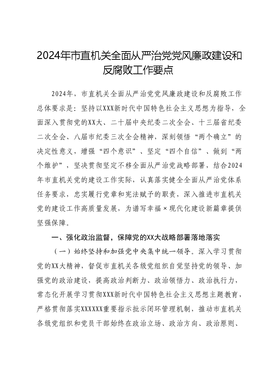 2024年市直机关全面从严治党党风廉政建设和反腐败工作要点.doc,第1页预览