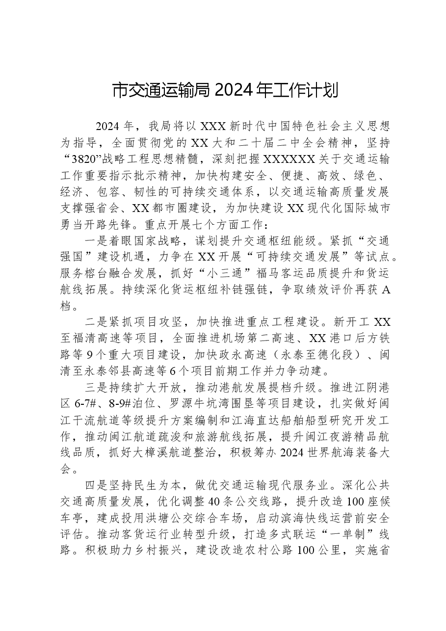 市交通运输局2024年工作计划.docx,第1页预览