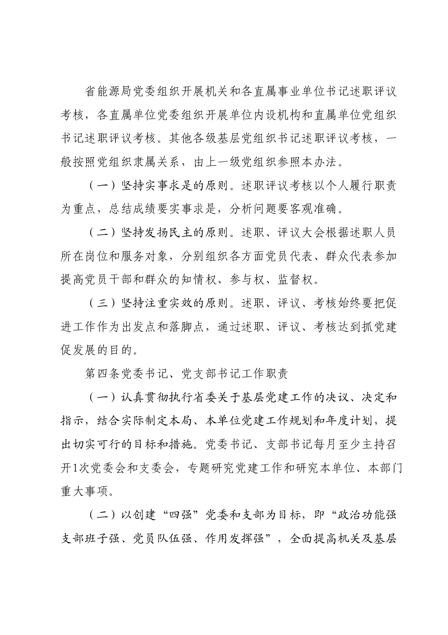 2024年xx局各级党组织书记抓基层党建工作述职评议考核办法.docx,第2页预览