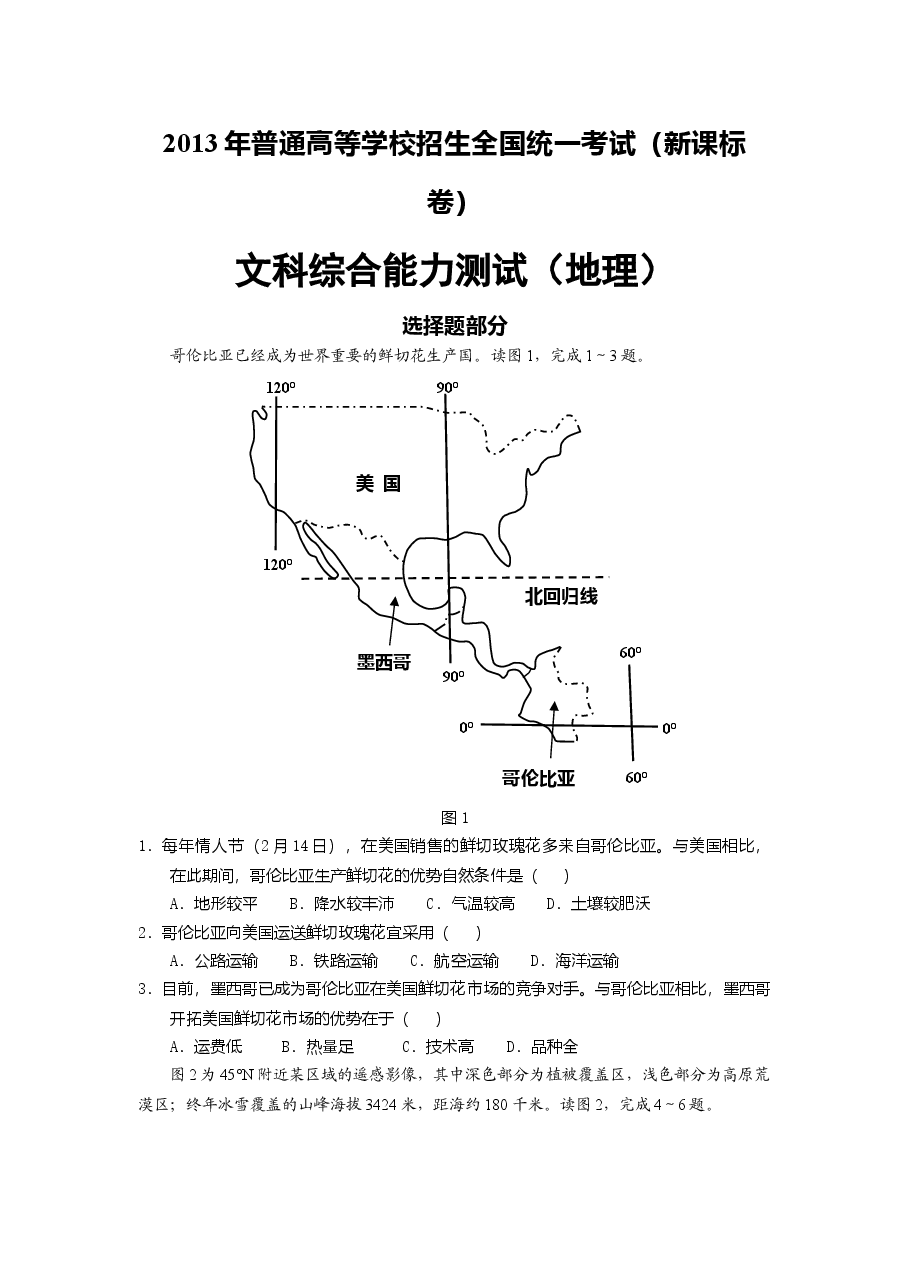 2013年普通高等学校招生全国统一考试【湖南地理真题+答案】.doc,第1页预览