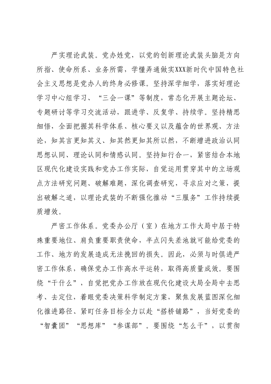 交流发言:严字当头 实处发力 谱写新时代党办工作新篇章.docx,第2页预览