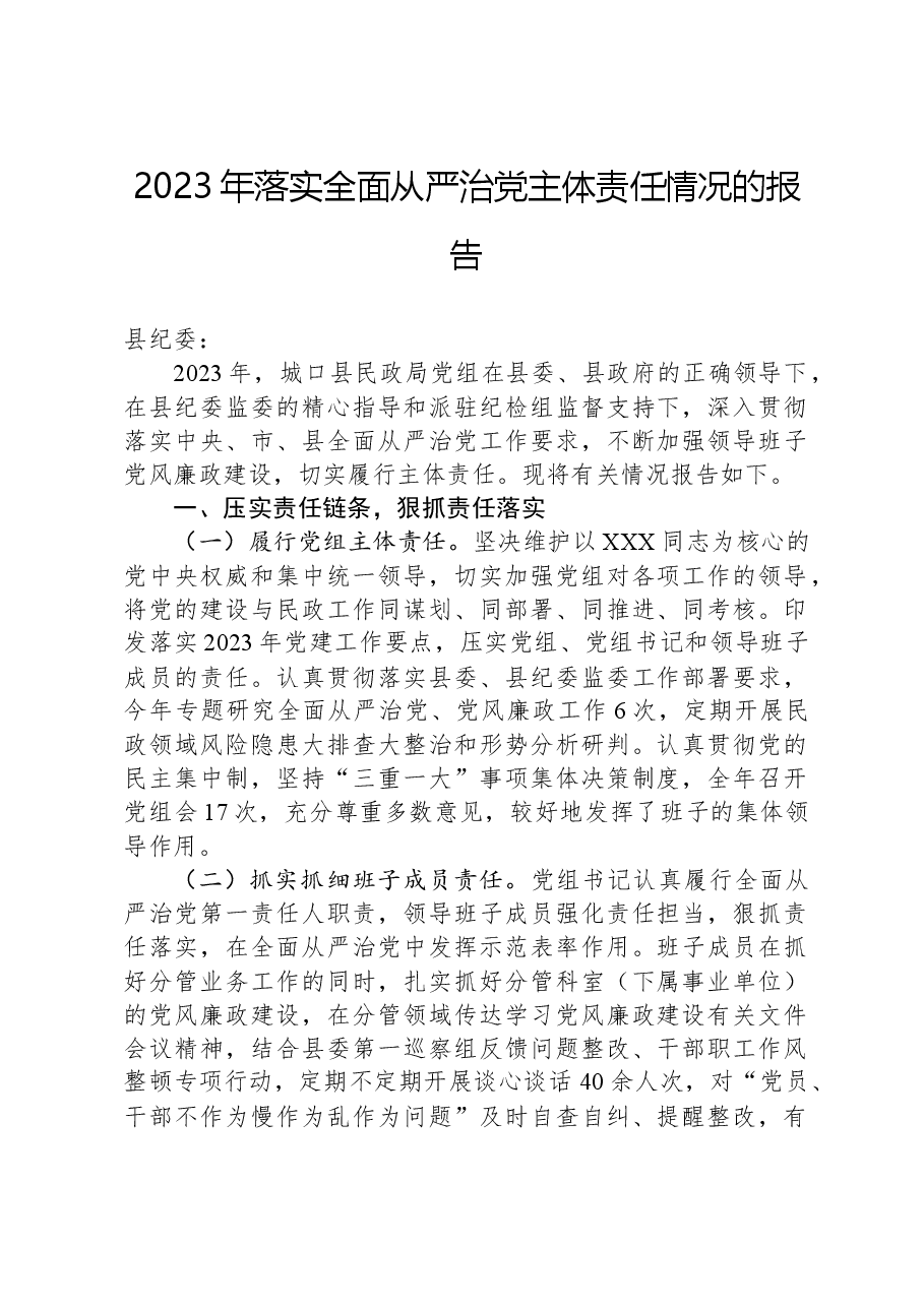 2023年落实全面从严治党主体责任情况的报告.docx,第1页预览