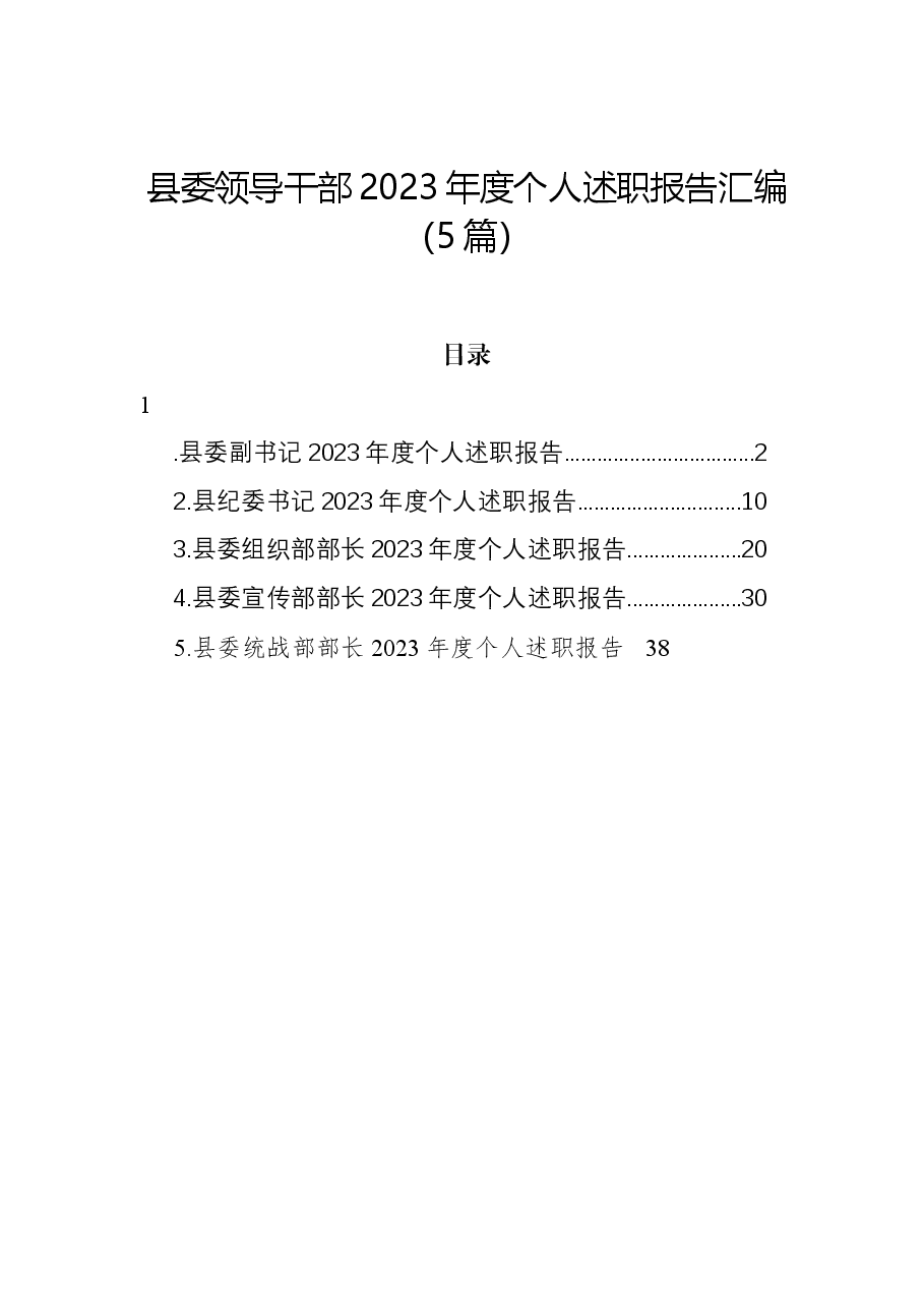 (5篇)县委领导干部2023年度个人述职报告汇编.docx,第1页预览