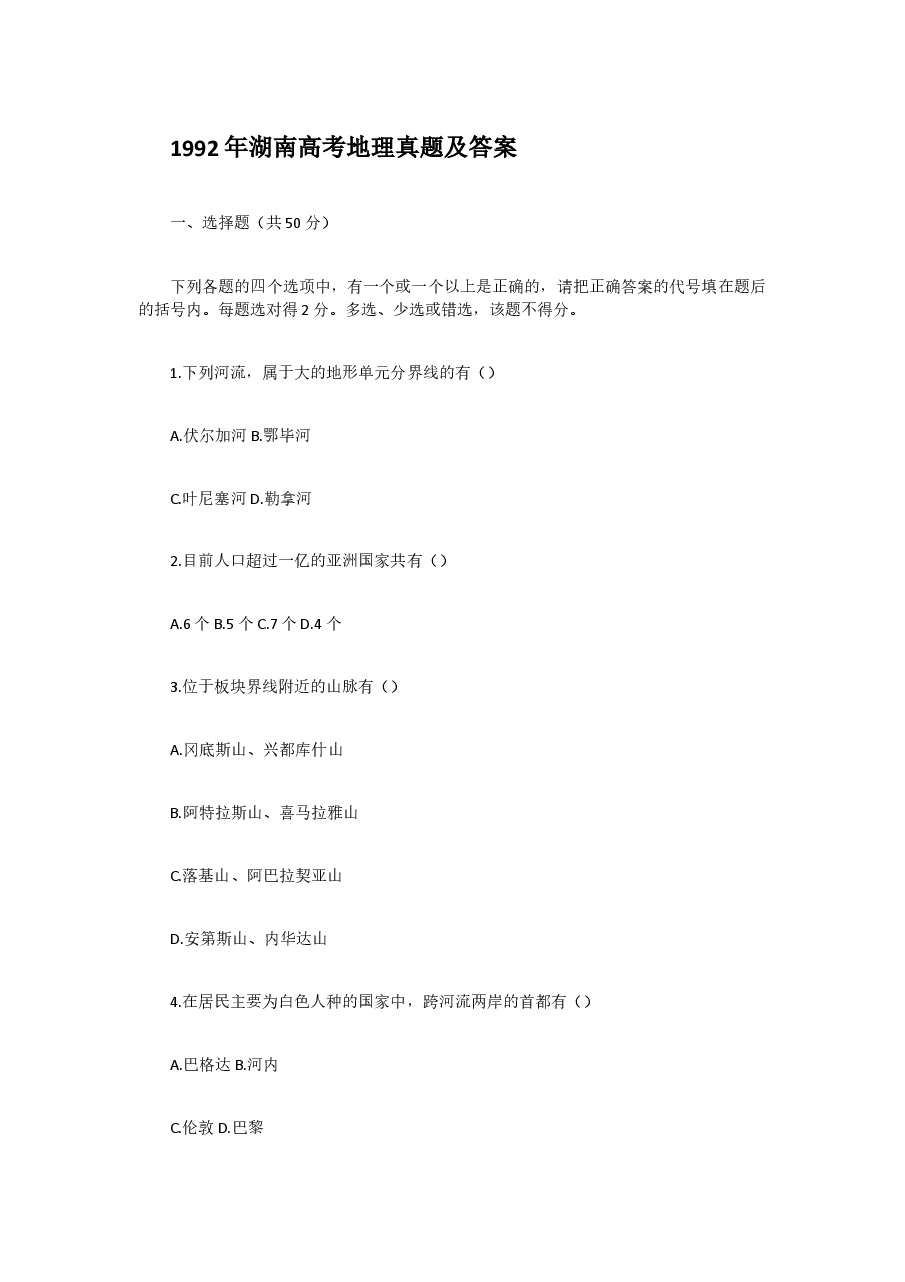 1992年湖南高考地理真题及答案.doc,第1页预览