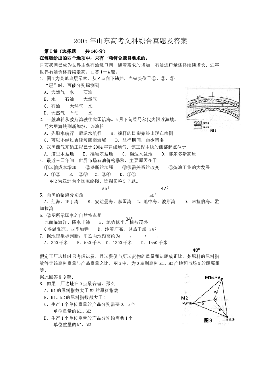 2005年山东高考文科综合真题及答案.doc,第1页预览