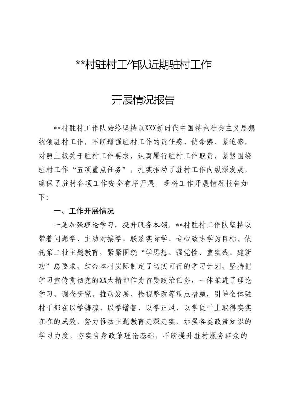 驻村工作开展情况报告.docx,第1页预览
