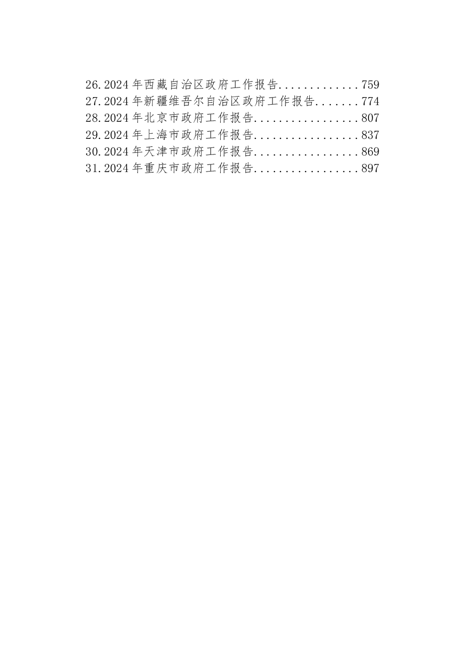 (31篇)2024年省级政府工作报告汇编.docx,第2页预览