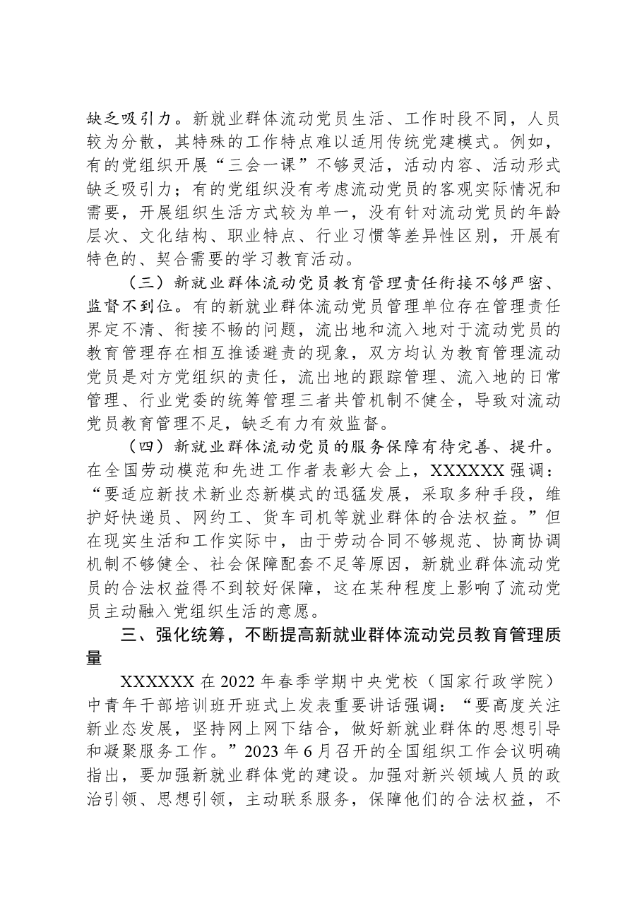 在2024年新就业群体流动党员教育管理工作部署推进会上的讲话.docx,第3页预览