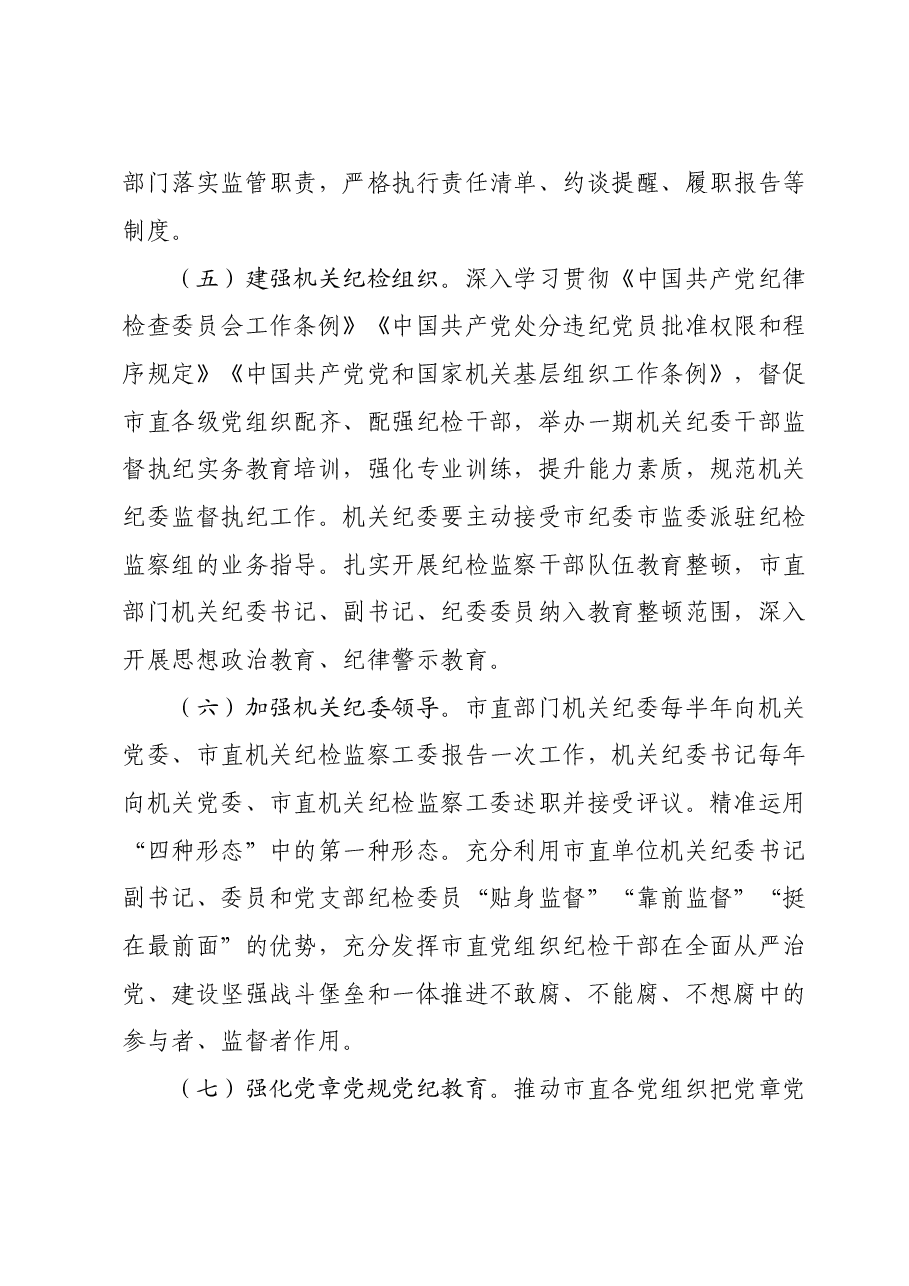 2024年市直机关全面从严治党党风廉政建设和反腐败工作要点.doc,第3页预览