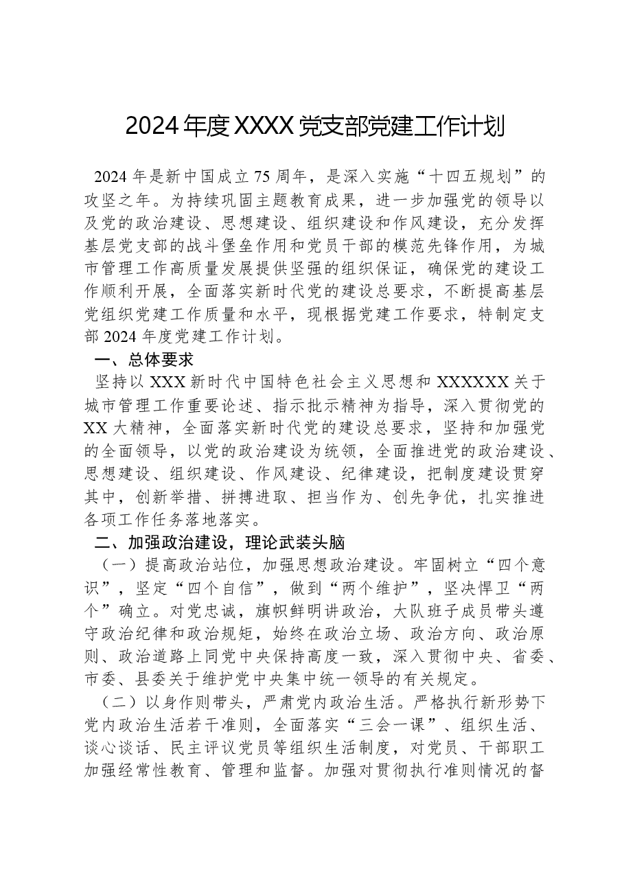 2024年度XXXX党支部党建工作计划.docx,第1页预览
