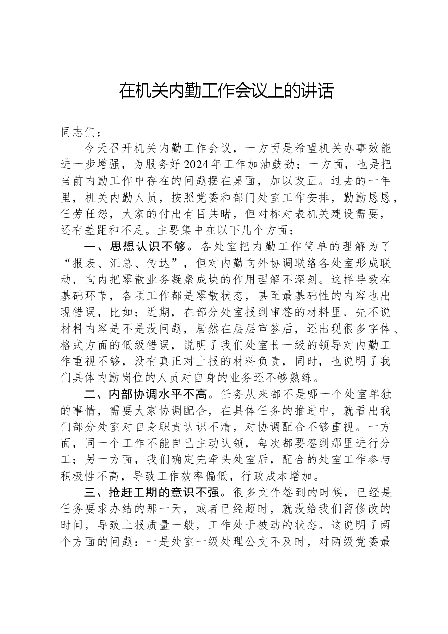 在机关内勤工作会议上的讲话.docx,第1页预览