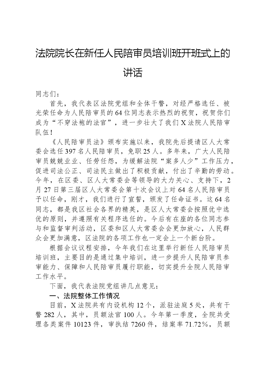 法院院长在新任人民陪审员培训班开班式上的讲话.docx,第1页预览