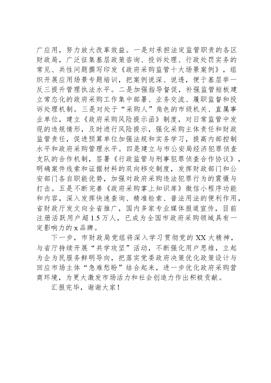 在市财政局2024年全市优化营商环境暨民营经济高质量发展大会上的汇报发言.docx,第3页预览