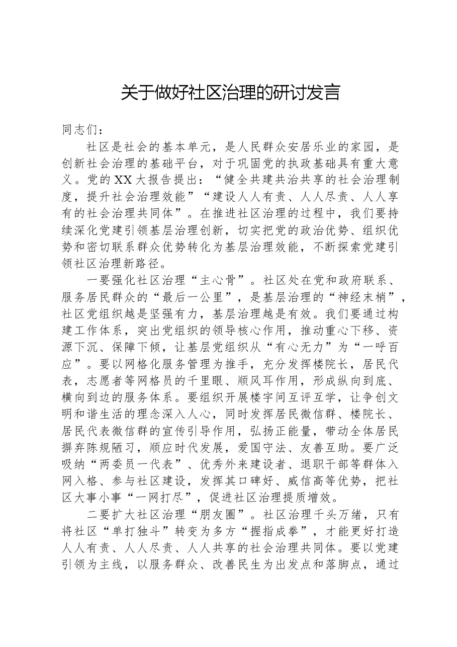 关于做好社区治理的研讨发言.docx,第1页预览