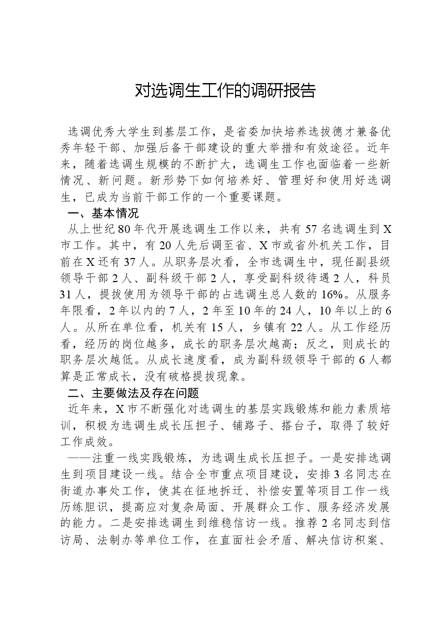 对选调生工作的调研报告.docx,第1页预览