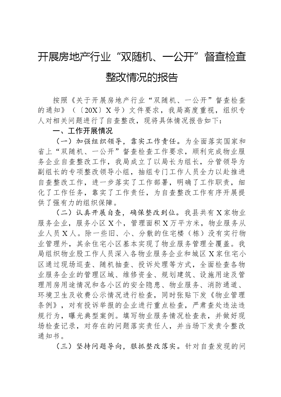 开展房地产行业“双随机、一公开”督查检查整改情况的报告.docx,第1页预览