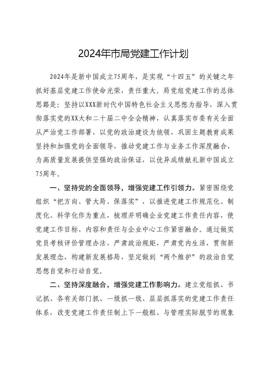 2024年市局党建工作计划.doc,第1页预览